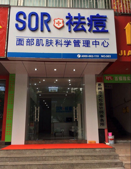 SOR祛痘加盟店