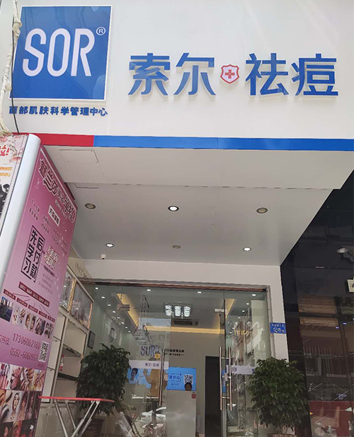 SOR索尔祛痘翔安郑坂店